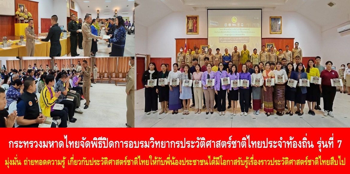 กระทรวงมหาดไทยจัดพิธีปิดการอบรมวิทยากรประวัติศาสตร์ชาติไทยประจำท้องถิ่น รุ่นที่ 7 มุ่งมั่น ถ่ายทอดความรู้เกี่ยวกับประวัติศาสตร์ชาติไทยให้กับพี่น้องประชาชนได้มีโอกาสรับรู้เรื่องราวประวัติศาสตร์ชาติไทยสืบไป