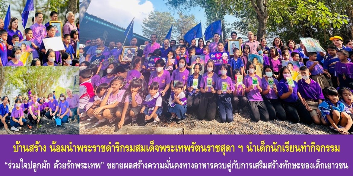 บ้านสร้าง น้อมนำพระราชดำริกรมสมเด็จพระเทพรัตนราชสุดา ฯ นำเด็กนักเรียนทำกิจกรรม “ร่วมใจปลูกผัก ด้วยรักพระเทพ” ขยายผลสร้างความมั่นคงทางอาหารควบคู่กับการเสริมสร้างทักษะของเด็กเยาวชน สู่การมีสุขภาพอนามัยที่ดี มีอาหารปลอดภัยอย่างยั่งยืน ปลูกผักสวนครัวในรั้วโรงเรียน น้อมนำและขยายผลแนวพระราชดำริของสมเด็จพระกนิษฐาธิราชเจ้า กรมสมเด็จพระเทพรัตนราชสุดา ฯ สยามบรมราชกุมารี