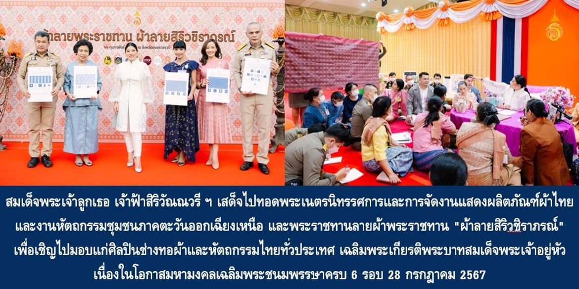 สมเด็จพระเจ้าลูกเธอ เจ้าฟ้าสิริวัณณวรี นารีรัตนราชกัญญา เสด็จไปทอดพระเนตรนิทรรศการและการจัดงานแสดงผลิตภัณฑ์ผ้าไทยและงานหัตถกรรมชุมชนภาคตะวันออกเฉียงเหนือ และพระราชทานลายผ้าพระราชทาน “ผ้าลายสิริวชิราภรณ์” เพื่อเชิญไปมอบแก่ศิลปินช่างทอผ้าและหัตถกรรมไทยทั่วประเทศ ไปถักทอผสมผสานกับลวดลายภูมิปัญญาพื้นถิ่นตามความคิดสร้างสรรค์ของศิลปิน เฉลิมพระเกียรติพระบาทสมเด็จพระเจ้าอยู่หัว เนื่องในโอกาสมหามงคลเฉลิมพระชนมพรรษาครบ 6 รอบ 28 กรกฎาคม 2567
