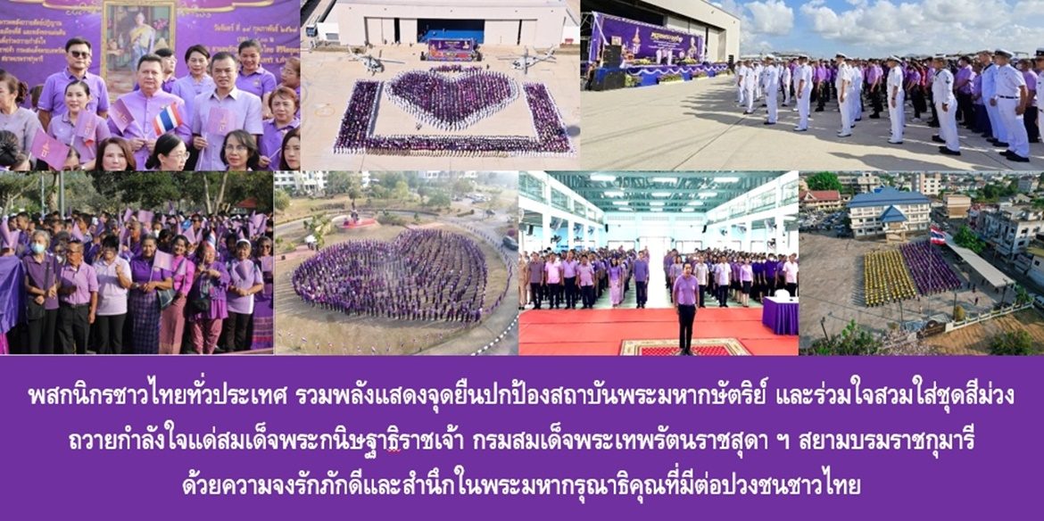 พสกนิกรชาวไทยทั่วประเทศ รวมพลังแสดงจุดยืนปกป้องสถาบันพระมหากษัตริย์ และร่วมใจสวมใส่ชุดสีม่วง ถวายกำลังใจแด่สมเด็จพระกนิษฐาธิราชเจ้า กรมสมเด็จพระเทพรัตนราชสุดา ฯ สยามบรมราชกุมารี ด้วยความจงรักภักดีและสำนึกในพระมหากรุณาธิคุณที่มีต่อปวงชนชาวไทย