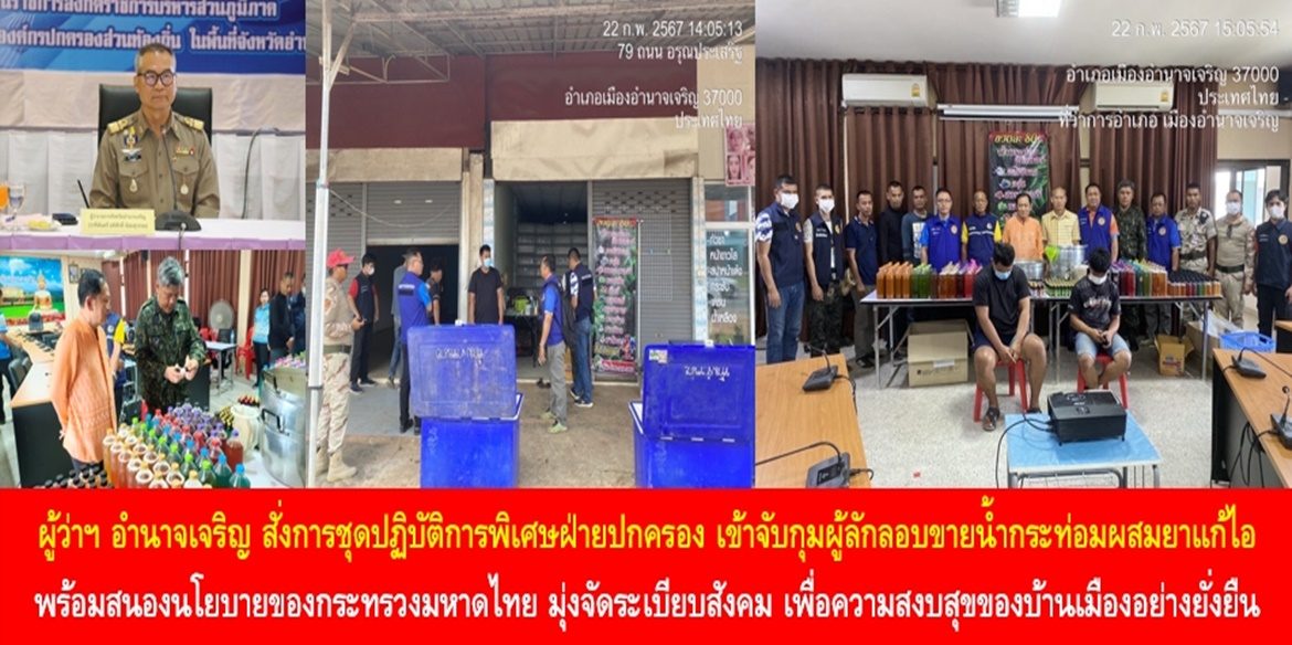 ผู้ว่าฯ อำนาจเจริญ สั่งการชุดปฏิบัติการพิเศษฝ่ายปกครอง เข้าจับกุมผู้ลักลอบขายน้ำกระท่อมผสมยาแก้ไอ พร้อมสนองนโยบายของกระทรวงมหาดไทย มุ่งจัดระเบียบสังคม เพื่อความสงบสุขของบ้านเมืองอย่างยั่งยืน