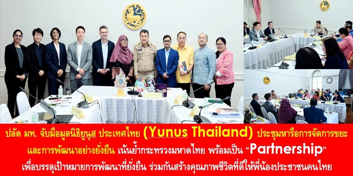 ปลัด มท. จับมือมูลนิธิยูนุส ประเทศไทย (Yunus Thailand) ประชุมหารือการจัดการขยะและการพัฒนาอย่างยั่งยืน เน้นย้ำกระทรวงมหาดไทย พร้อมเป็น “Partnership” เพื่อบรรลุเป้าหมายการพัฒนาที่ยั่งยืน ร่วมกันสร้างคุณภาพชีวิตที่ดีให้พี่น้องประชาชนคนไทย