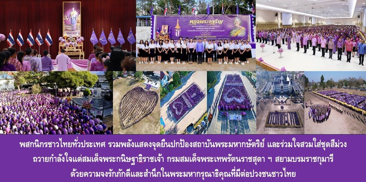 พสกนิกรชาวไทยทั่วประเทศ รวมพลังแสดงจุดยืนปกป้องสถาบันพระมหากษัตริย์ และร่วมใจสวมใส่ชุดสีม่วง ถวายกำลังใจแด่สมเด็จพระกนิษฐาธิราชเจ้า กรมสมเด็จพระเทพรัตนราชสุดา ฯ สยามบรมราชกุมารี ด้วยความจงรักภักดีและสำนึกในพระมหากรุณาธิคุณที่มีต่อปวงชนชาวไทย