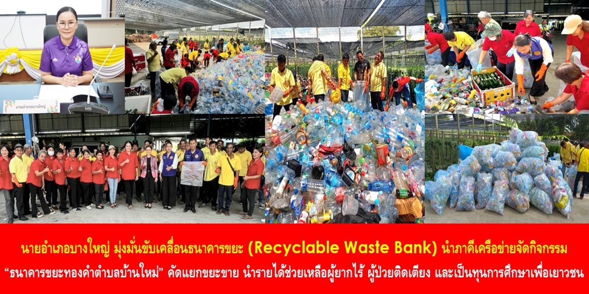 นายอำเภอบางใหญ่ มุ่งมั่นขับเคลื่อนธนาคารขยะ (Recyclable Waste Bank) นำภาคีเครือข่ายจัดกิจกรรม “ธนาคารขยะทองคำตำบลบ้านใหม่” คัดแยกขยะขาย นำรายได้ช่วยเหลือผู้ยากไร้ ผู้ป่วยติดเตียง และเป็นทุนการศึกษาเพื่อเยาวชน เพื่อยกระดับคุณภาพชีวิตของคนในชุมชนสู่หมู่บ้านยั่งยืน (Sustainable Village)