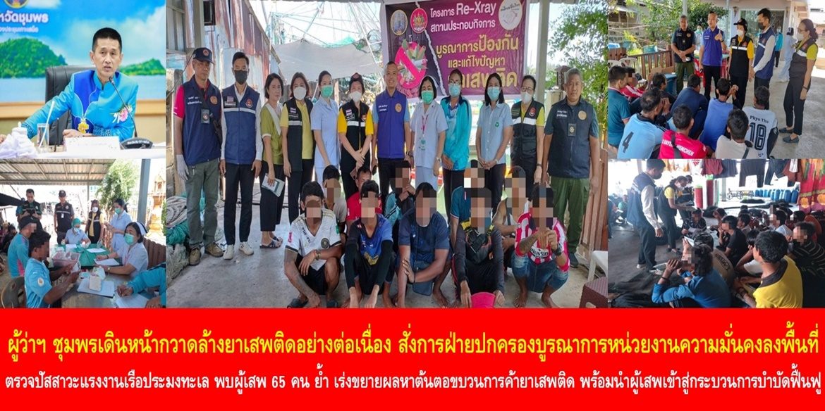 ผู้ว่าฯ ชุมพร เดินหน้ากวาดล้างยาเสพติดอย่างต่อเนื่อง สั่งการฝ่ายปกครองบูรณาการหน่วยงานความมั่นคงลงพื้นที่ตรวจปัสสาวะแรงงานเรือประมงทะเล พบผู้เสพ 65 คน ย้ำ เร่งขยายผลหาต้นตอขบวนการค้ายาเสพติด พร้อมนำผู้เสพเข้าสู่กระบวนการบำบัดฟื้นฟู