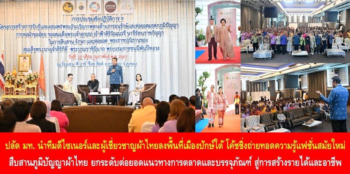 ปลัดมหาดไทย นำทีมดีไซเนอร์และผู้เชี่ยวชาญผ้าไทยลงพื้นที่เมืองปักษ์ใต้ โค้ชชิ่งถ่ายทอดความรู้แฟชั่นสมัยใหม่ สืบสานภูมิปัญญาผ้าไทย ยกระดับต่อยอดแนวทางการตลาดและบรรจุภัณฑ์ สู่การสร้างรายได้และอาชีพ สร้างคุณภาพชีวิตที่ดีให้กับประชาชนคนไทยอย่างยั่งยืน