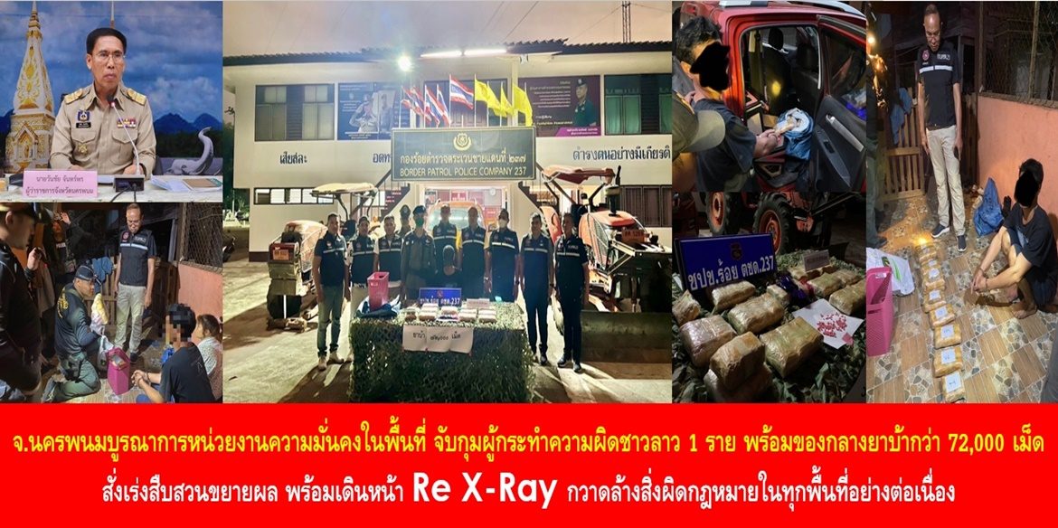 จังหวัดนครพนมบูรณาการหน่วยงานความมั่นคงในพื้นที่ จับกุมผู้กระทำความผิดชาวลาว 1 ราย พร้อมของกลางยาบ้ากว่า 72,000 เม็ด สั่งเร่งสืบสวนขยายผล พร้อมเดินหน้า Re X-Ray กวาดล้างสิ่งผิดกฎหมายในทุกพื้นที่อย่างต่อเนื่อง