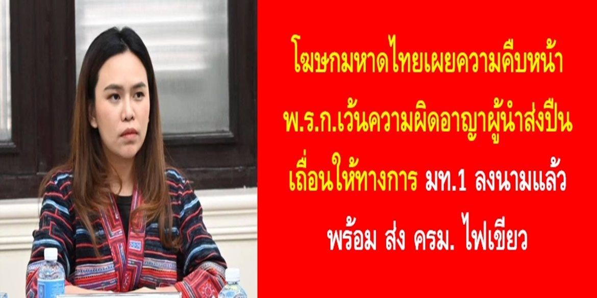 โฆษกมหาดไทยเผยความคืบหน้า พ.ร.ก.เว้นความผิดอาญาผู้นำส่งปืนเถื่อนให้ทางการ มท.1 ลงนามแล้ว พร้อม ส่ง ครม. ไฟเขียว