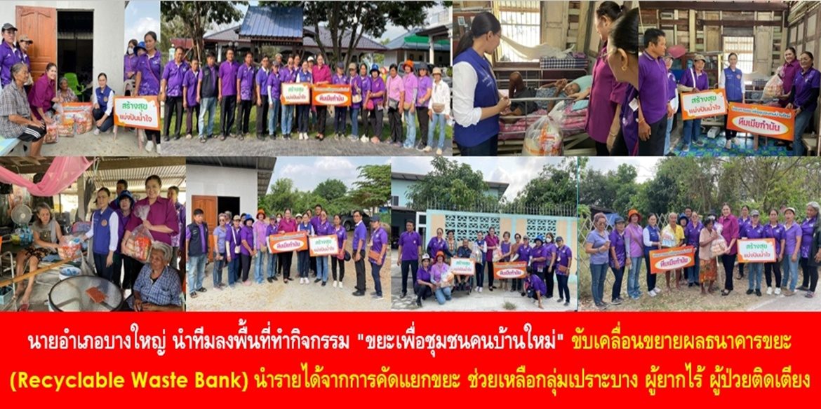 นายอำเภอบางใหญ่ นำทีมลงพื้นที่ทำกิจกรรม “ขยะเพื่อชุมชนคนบ้านใหม่” ขับเคลื่อนขยายผลธนาคารขยะ (Recyclable Waste Bank) นำรายได้จากการคัดแยกขยะขาย ช่วยเหลือกลุ่มเปราะบาง ผู้ยากไร้ และผู้ป่วยติดเตียง 11 ราย มุ่งมั่นลดความเหลื่อมล้ำ ขจัดความยากจน สร้างความเข้มแข็งของชุมชนด้วยการแบ่งปัน เพื่อยกระดับคุณภาพชีวิตที่ดีของพี่น้องประชาชนอย่างยั่งยืน