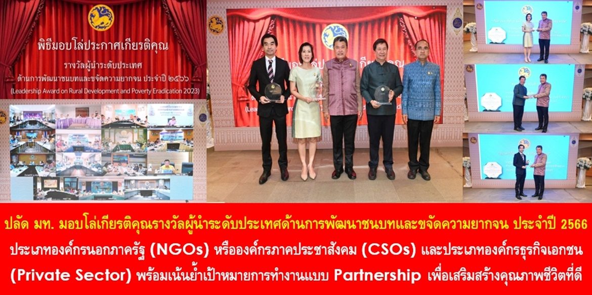 ปลัด มท. มอบโล่เกียรติคุณรางวัลผู้นำระดับประเทศด้านการพัฒนาชนบทและขจัดความยากจน ประจำปี 2566 ประเภทองค์กรนอกภาครัฐ (NGOs) หรือองค์กรภาคประชาสังคม (CSOs) และประเภทองค์กรธุรกิจเอกชน (Private Sector) พร้อมเน้นย้ำเป้าหมายการทำงานแบบ Partnership เพื่อเสริมสร้างคุณภาพชีวิตที่ดีอย่างยั่งยืนให้กับพี่น้องประชาชน