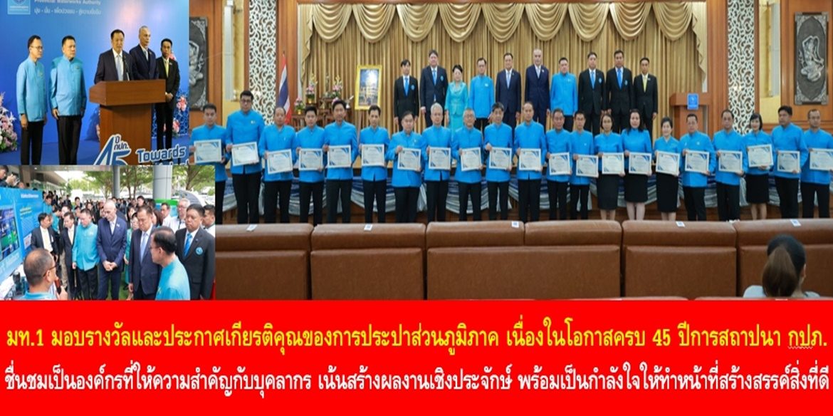 มท.1 มอบรางวัลและประกาศเกียรติคุณของการประปาส่วนภูมิภาค เนื่องในโอกาสครบ 45 ปีการสถาปนา กปภ. ชื่นชมเป็นองค์กรที่ให้ความสำคัญกับบุคลากร เน้นสร้างผลงานเชิงประจักษ์ พร้อมเป็นกำลังใจให้ทำหน้าที่สร้างสรรค์สิ่งที่ดีให้กับประชาชนอย่างยั่งยืน