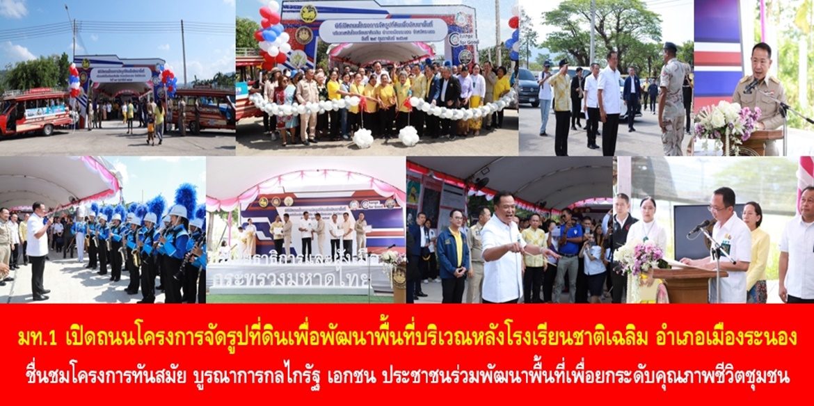 มท.1 เปิดถนนโครงการจัดรูปที่ดินเพื่อพัฒนาพื้นที่บริเวณหลังโรงเรียนชาติเฉลิม อำเภอเมืองระนอง ชื่นชมโครงการทันสมัย บูรณาการกลไกรัฐ เอกชน ประชาชนร่วมพัฒนาพื้นที่เพื่อยกระดับคุณภาพชีวิตชุมชน ด้านโยธาเผยดำเนินการแล้ว 68 โครงการใน 54 จังหวัด ช่วยรัฐประหยัดงบกว่า 2,700 ล้านบาท สร้างมูลค่าเพิ่มให้ที่ดิน 49,336 ล้านบาท