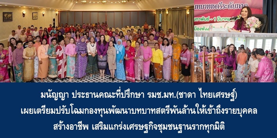 มนัญญา เผย เตรียมปรับโฉมกองทุนพัฒนาบทบาทสตรีพันล้านให้เข้าถึงรายบุคคลสร้างอาชีพ เสริมแกร่งเศรษฐกิจชุมชนฐานรากทุกมิติ