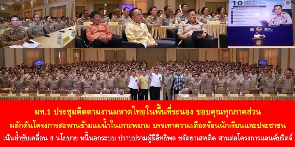 มท.1 ประชุมติดตามงานมหาดไทยในพื้นที่ระนอง ขอบคุณทุกภาคส่วนผลักดันโครงการสะพานข้ามแม่น้ำในเกาะพยามบรรเทาความเดือดร้อนนักเรียนและประชาชน เน้นย้ำขับเคลื่อน 4 นโยบาย หนี้นอกระบบ ปราบปรามผู้มีอิทธพล ขจัดยาเสพติด สานต่อโครงการแลนด์บริดจ์