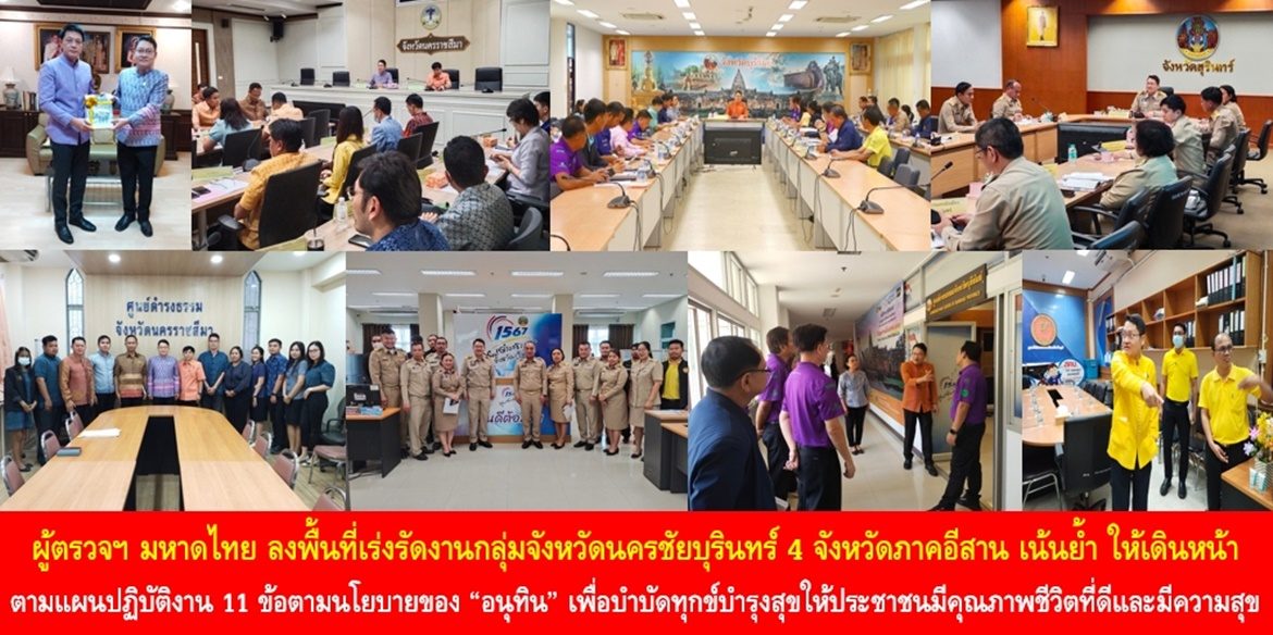 ผู้ตรวจฯ มหาดไทย ลงพื้นที่เร่งรัดงานกลุ่มจังหวัดนครชัยบุรินทร์ 4 จังหวัดภาคอีสาน เน้นย้ำให้เดินหน้าตามแผนปฏิบัติงาน 11 ข้อตามนโยบายของ “อนุทิน” เพื่อบำบัดทุกข์บำรุงสุขให้ประชาชนมีคุณภาพชีวิตที่ดีและมีความสุข