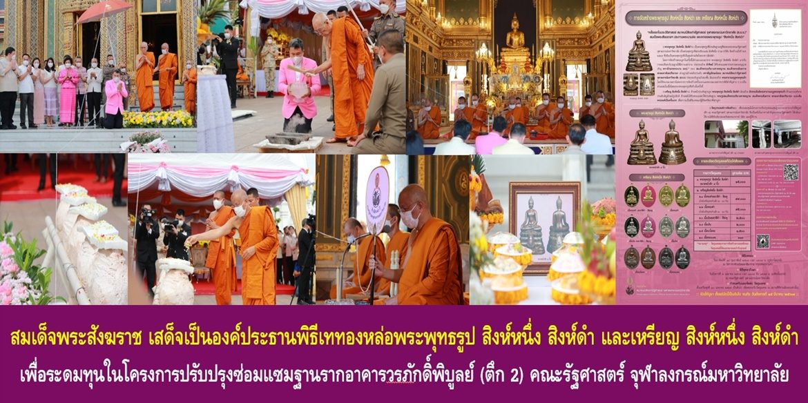 สมเด็จพระอริยวงศาคตญาณ สมเด็จพระสังฆราช สกลมหาสังฆปริณายก เสด็จเป็นองค์ประธานพิธีเททองหล่อพระพุทธรูป สิงห์หนึ่ง สิงห์ดำ และเหรียญ สิงห์หนึ่ง สิงห์ดำ เพื่อระดมทุนในโครงการปรับปรุงซ่อมแซมฐานรากอาคารวรภักดิ์พิบูลย์ (ตึก 2) คณะรัฐศาสตร์ จุฬาลงกรณ์มหาวิทยาลัย
