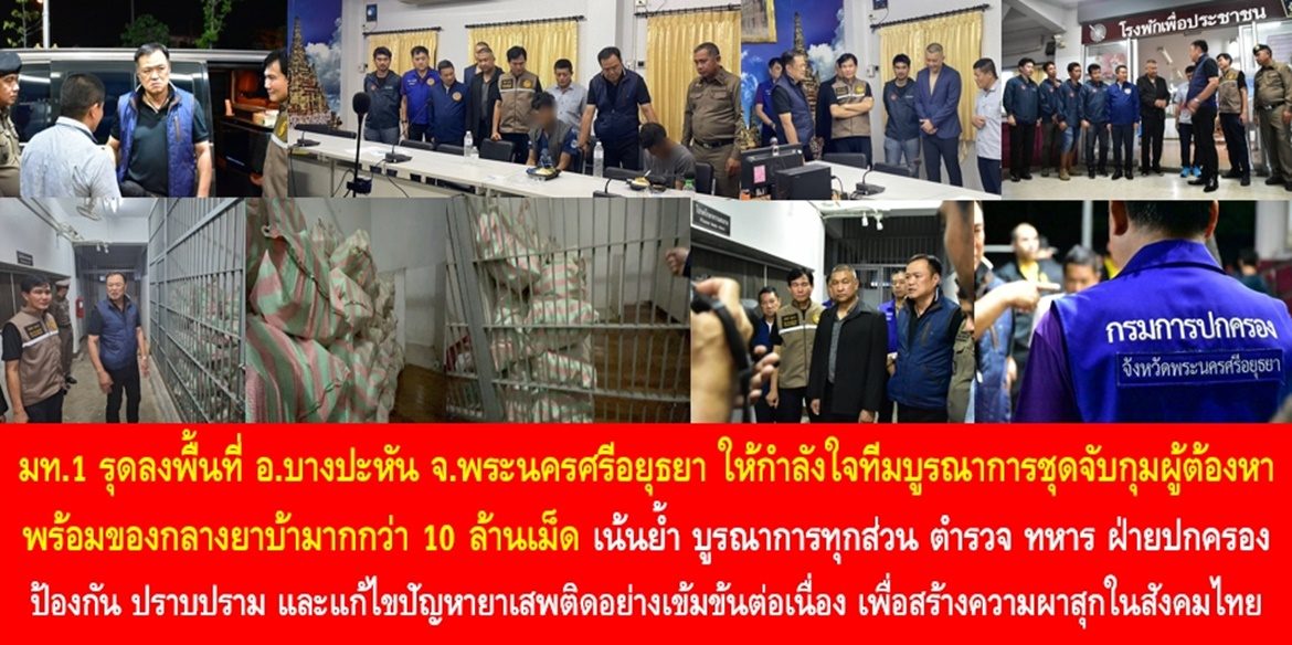 มท.1 รุดลงพื้นที่ อ.บางปะหัน จ.พระนครศรีอยุธยา ให้กำลังใจทีมบูรณาการชุดจับกุมผู้ต้องหาพร้อมของกลางยาบ้ามากกว่า 10 ล้านเม็ด เน้นย้ำ บูรณาการทุกส่วน ตำรวจ ทหาร ฝ่ายปกครอง ป้องกัน ปราบปราม และแก้ไขปัญหายาเสพติดอย่างเข้มข้นต่อเนื่อง เพื่อสร้างความผาสุกในสังคมไทย