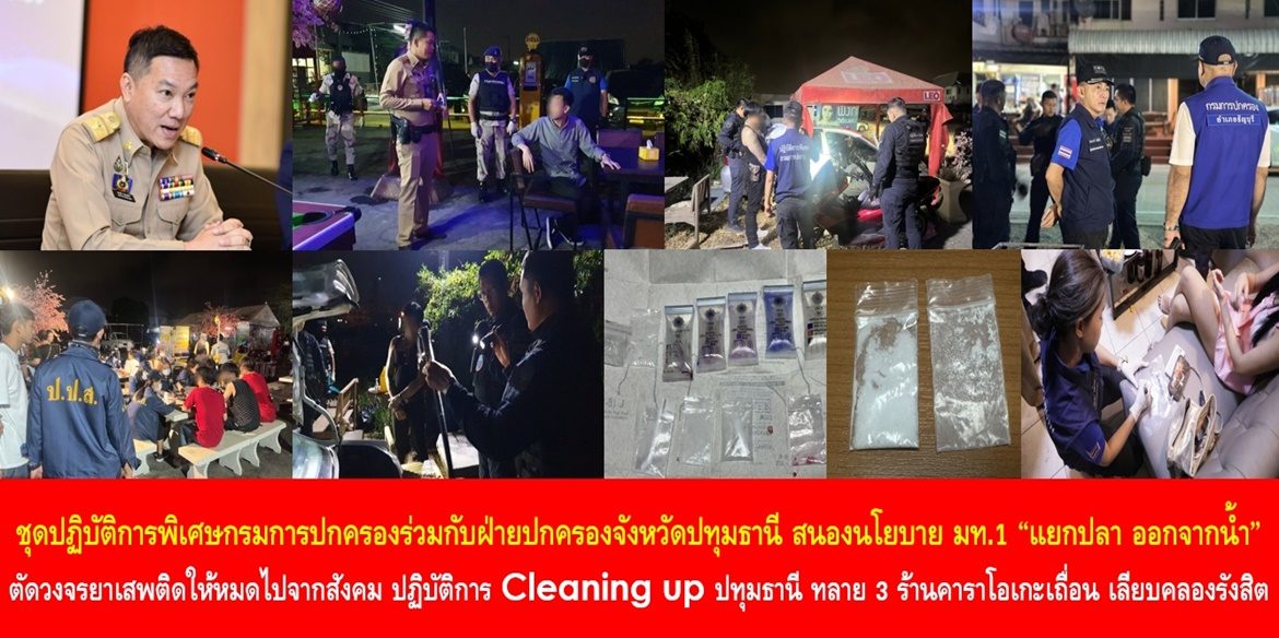 ฝ่ายปกครองทลายห้องแห่งความลับคาราโอเกะเมืองธัญบุรี ชุดปฏิบัติการพิเศษกรมการปกครองร่วมกับฝ่ายปกครองจังหวัดปทุมธานี สนองนโยบาย มท.1 “แยกปลา ออกจากน้ำ” ตัดวงจรยาเสพติดให้หมดไปจากสังคม ปฏิบัติการ Cleaning up ปทุมธานี ทลาย 3 ร้านคาราโอเกะเถื่อน เลียบคลองรังสิต พบ 2 ร้านมีการส่งยาเสพยาครบวงจร พนักงานเสพยากับลูกค้าจนถึง 8 โมงเช้า
