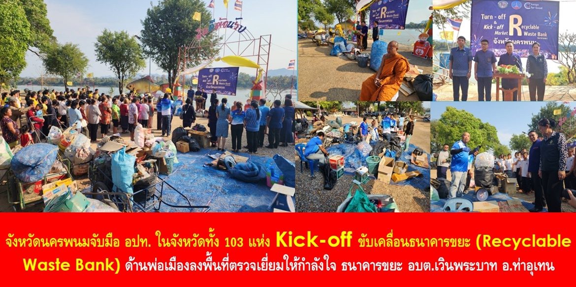 จังหวัดนครพนมจับมือ อปท. ในจังหวัด ทั้ง 103 แห่ง Kick-off ขับเคลื่อนธนาคารขยะ (Recyclable Waste Bank) ด้านพ่อเมืองลงพื้นที่ตรวจเยี่ยมให้กำลังใจ ธนาคารขยะ อบต.เวินพระบาท อ.ท่าอุเทน เน้นย้ำ ขับเคลื่อนโครงการธนาคารขยะ เพื่อสิ่งแวดล้อมที่ดี และพัฒนาคุณภาพชีวิตของคนนครพนมให้มีความสุขอย่างยั่งยืน