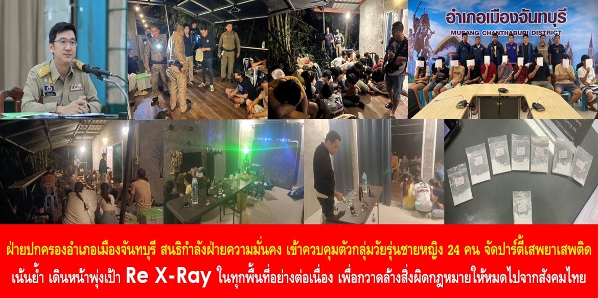 ฝ่ายปกครองอำเภอเมืองจันทบุรี สนธิกำลังร่วมกับฝ่ายความมั่นคง เข้าควบคุมตัวกลุ่มวัยรุ่นชายหญิง 24 คน จัดปาร์ตี้เสพยาเสพติด เน้นย้ำ เดินหน้าพุ่งเป้า Re X-Ray ในทุกพื้นที่อย่างต่อเนื่อง เพื่อกวาดล้างสิ่งผิดกฎหมายให้หมดไปจากสังคมไทย