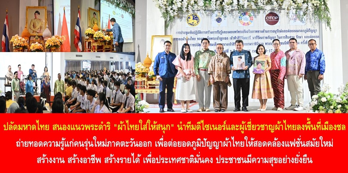 ปลัดมหาดไทย สนองแนวพระดำริ “ผ้าไทยใส่ให้สนุก” นำทีมดีไซเนอร์และผู้เชี่ยวชาญผ้าไทยลงพื้นที่เมืองชล ถ่ายทอดความรู้แก่คนรุ่นใหม่ภาคตะวันออก เพื่อต่อยอดภูมิปัญญาผ้าไทยให้สอดคล้องแฟชั่นสมัยใหม่ สร้างงาน สร้างอาชีพ สร้างรายได้ เพื่อประเทศชาติมั่นคง ประชาชนมีความสุขอย่างยั่งยืน
