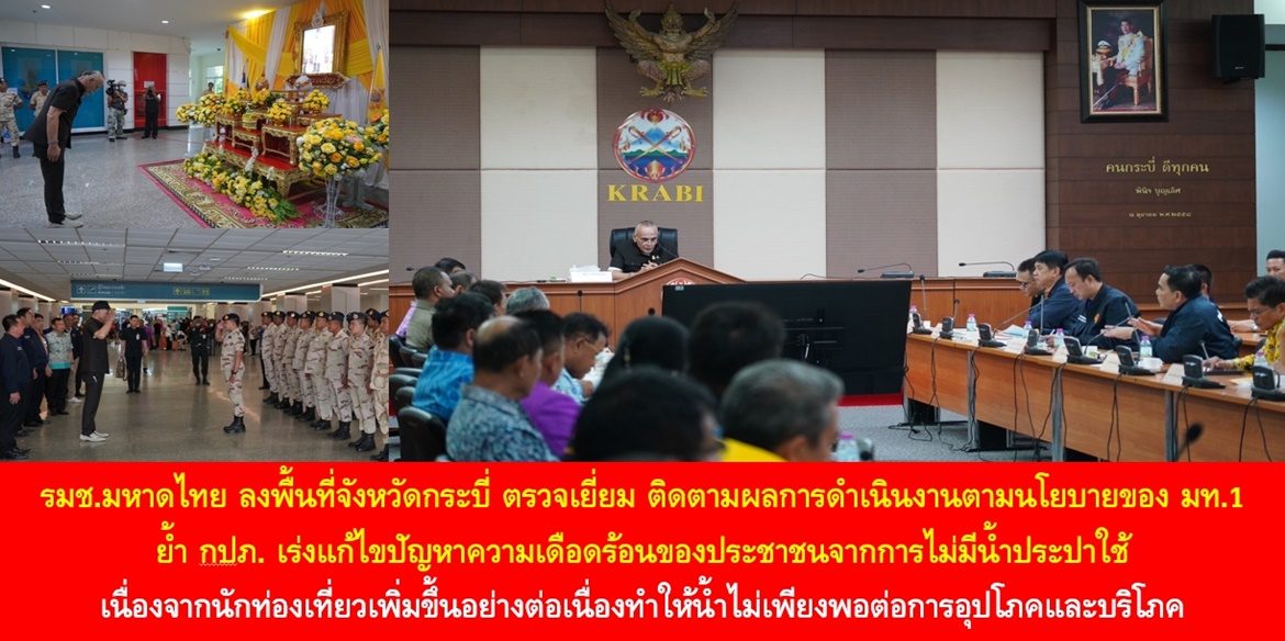 รมช.มหาดไทยลงพื้นที่จังหวัดกระบี่ตรวจเยี่ยม ติดตามผลการดำเนินงานตามนโยบายของ มท.1  ย้ำกปภ.เร่งแก้ไขปัญหาความเดือดร้อนของประชาชนจากการไม่มีน้ำประปาใช้ เนื่องจากนักท่องเที่ยวเพิ่มขึ้นอย่างต่อเนื่องทำให้น้ำไม่เพียงพอต่อการอุปโภคและบริโภค