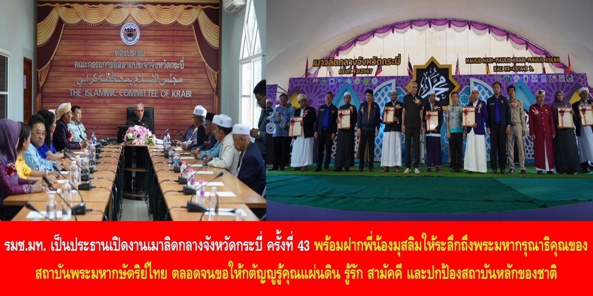 รมช.มหาดไทย เป็นประธานเปิดงานเมาลิดกลางจังหวัดกระบี่ ครั้งที่ 43 พร้อมฝากพี่น้องมุสลิมให้ระลึกถึงพระมหากรุณาธิคุณของสถาบันพระมหากษัตริย์ไทย ตลอดจนขอให้กตัญญูรู้คุณแผ่นดิน รู้รัก สามัคคี และปกป้องสถาบันหลักของชาติ