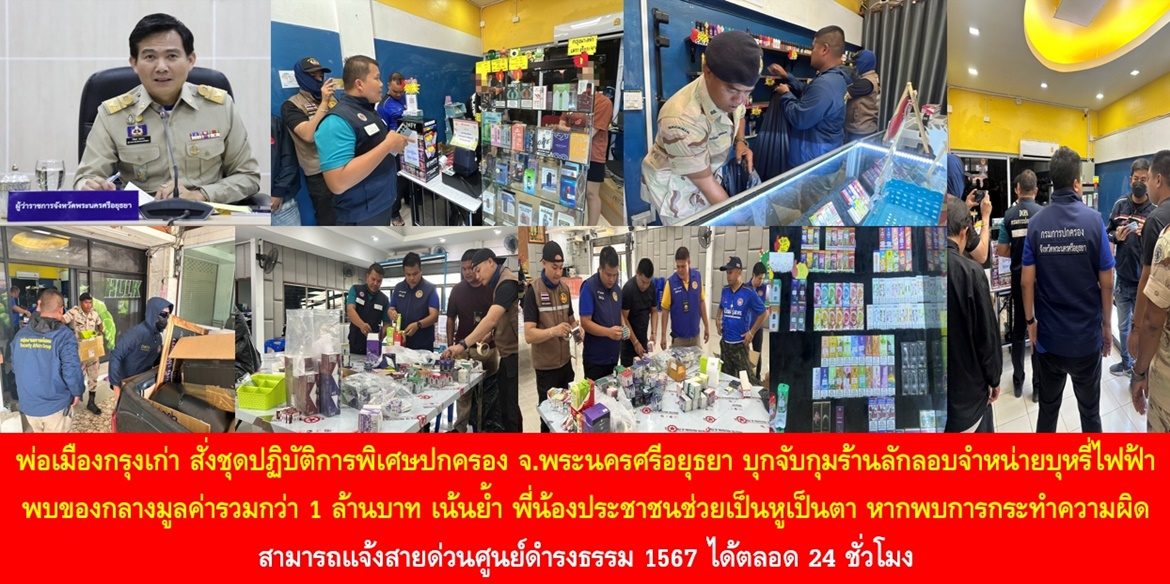 พ่อเมืองกรุงเก่า สั่งชุดปฏิบัติการพิเศษปกครองจังหวัดพระนครศรีอยุธยา บุกจับกุมร้านลักลอบจำหน่ายบุหรี่ไฟฟ้า พบของกลางมูลค่ารวมกว่า 1 ล้านบาท เน้นย้ำพี่น้องประชาชนช่วยเป็นหูเป็นตา หากพบการกระทำความผิด สามารถแจ้งสายด่วนศูนย์ดำรงธรรม 1567 ได้ตลอด 24 ชั่วโมง