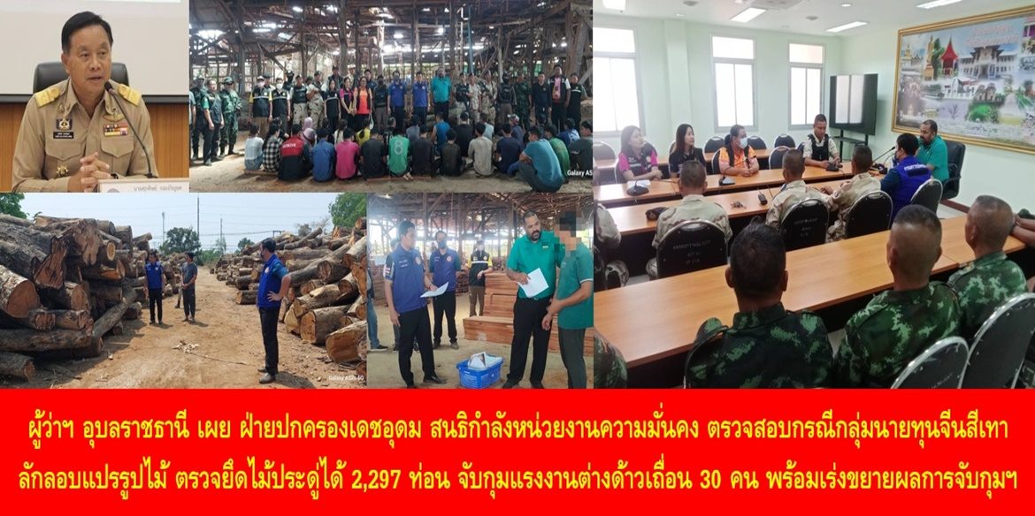 ผู้ว่าฯ อุบลราชธานี เผย ฝ่ายปกครองเดชอุดม สนธิกำลังหน่วยงานความมั่นคง ตรวจสอบกรณีกลุ่มนายทุนจีนสีเทาลักลอบแปรรูปไม้ ตรวจยึดไม้ประดู่ได้ 2,297 ท่อน จับกุมแรงงานต่างด้าวเถื่อน 30 คน พร้อมเร่งขยายผลการจับกุมผู้มีส่วนเกี่ยวข้อง เน้นย้ำ ดำเนินคดีตามกฎหมายทุกรายไม่มีละเว้น