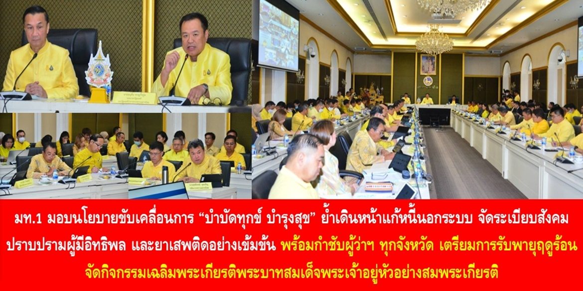 มท.1 มอบนโยบายขับเคลื่อนการ “บำบัดทุกข์ บำรุงสุข” ย้ำเดินหน้าแก้หนี้นอกระบบ จัดระเบียบสังคม ปราบปรามผู้มีอิทธิพล และยาเสพติดอย่างเข้มข้น พร้อมกำชับผู้ว่าฯ ทุกจังหวัด เตรียมการรับพายุฤดูร้อน จัดกิจกรรมเฉลิมพระเกียรติพระบาทสมเด็จพระเจ้าอยู่หัวอย่างสมพระเกียรติ