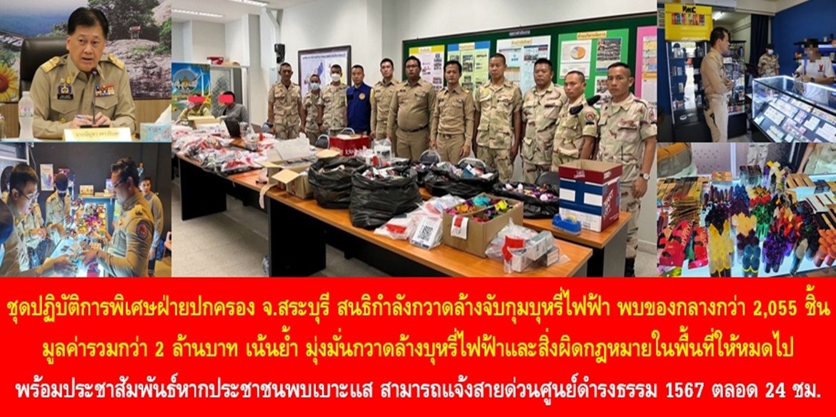 ชุดปฏิบัติการพิเศษฝ่ายปกครองจังหวัดสระบุรี สนธิกำลังกวาดล้างจับกุมบุหรี่ไฟฟ้า พบของกลางกว่า 2,055 ชิ้น มูลค่ารวมกว่า 2 ล้านบาท เน้นย้ำ มุ่งมั่นกวาดล้างบุหรี่ไฟฟ้าและสิ่งผิดกฎหมายในพื้นที่ให้หมดไป พร้อมประชาสัมพันธ์หากประชาชนพบเบาะแส สามารถแจ้งสายด่วนศูนย์ดำรงธรรม 1567 ได้ตลอด 24 ชั่วโมง