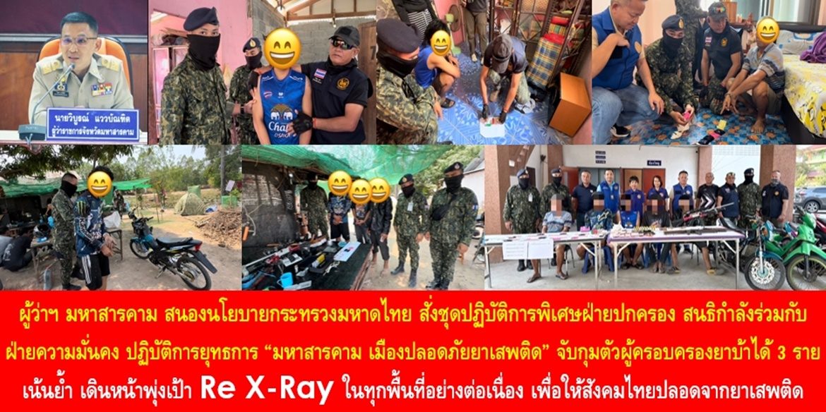 ผู้ว่าฯ มหาสารคาม สนองนโยบายกระทรวงมหาดไทย สั่งชุดปฏิบัติการพิเศษฝ่ายปกครอง สนธิกำลังร่วมกับฝ่ายความมั่นคง ปฏิบัติการยุทธการ “มหาสารคาม เมืองปลอดภัยยาเสพติด” จับกุมตัวผู้ครอบครองยาบ้าได้ 3 ราย เน้นย้ำ เดินหน้าพุ่งเป้า Re X-Ray ในทุกพื้นที่อย่างต่อเนื่อง เพื่อให้สังคมไทยปลอดจากยาเสพติด
