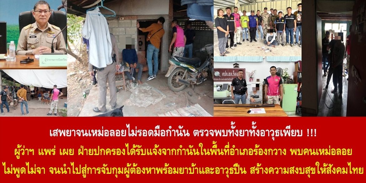 เสพยาจนเหม่อลอยไม่รอดมือกำนัน ตรวจพบทั้งยาทั้งอาวุธเพียบ !!! ผู้ว่าฯ แพร่ เผย ฝ่ายปกครองได้รับแจ้งจากกำนันในพื้นที่อำเภอร้องกวาง พบคนเหม่อลอย ไม่พูดไม่จา จนนำไปสู่การจับกุมผู้ต้องหาพร้อมยาบ้าและอาวุธปืน สร้างความสงบสุขให้สังคมไทย