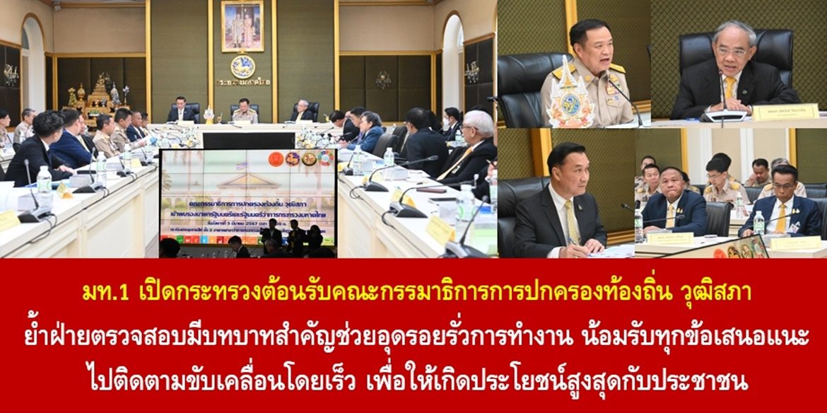มท.1 เปิดกระทรวงต้อนรับคณะกรรมาธิการการปกครองท้องถิ่น วุฒิสภา ย้ำฝ่ายตรวจสอบมีบทบาทสำคัญช่วยอุดรอยรั่วการทำงาน น้อมรับทุกข้อเสนอแนะไปติดตามขับเคลื่อนโดยเร็ว เพื่อให้เกิดประโยชน์สูงสุดกับประชาชน