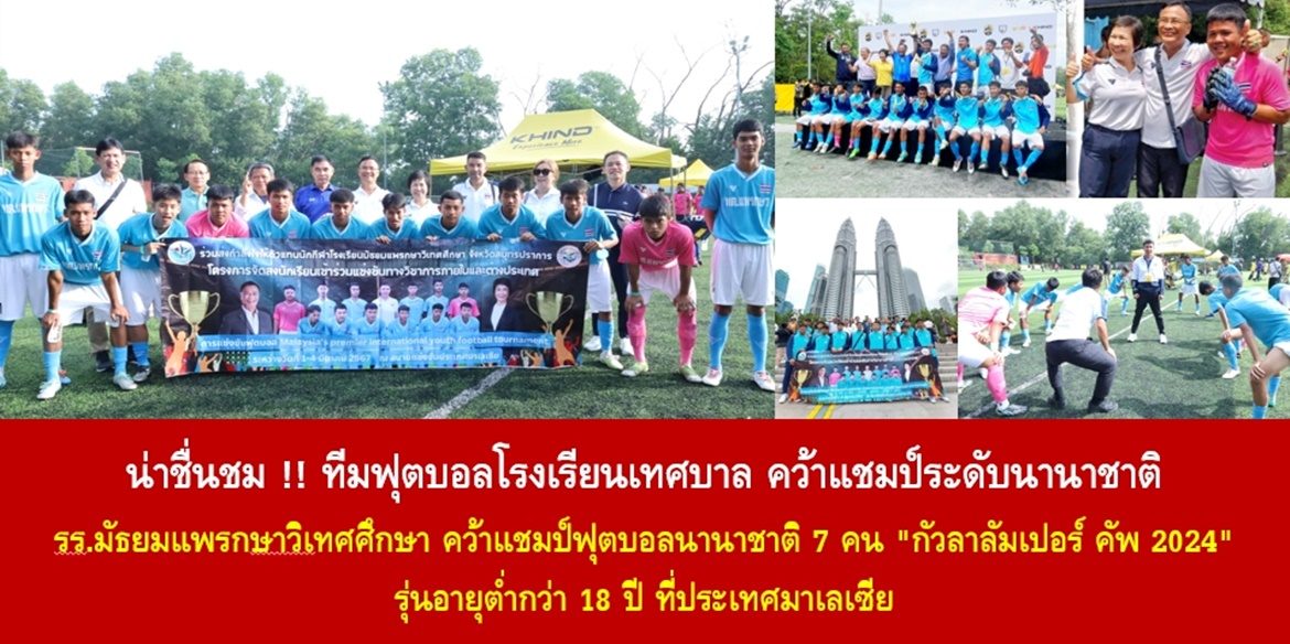 น่าชื่นชม !! ทีมฟุตบอลโรงเรียนเทศบาล คว้าแชมป์ระดับนานาชาติ โรงเรียนมัธยมแพรกษาวิเทศศึกษา คว้าแชมป์ฟุตบอลนานาชาติ 7 คน “กัวลาลัมเปอร์ คัพ 2024” รุ่นอายุต่ำกว่า 18 ปี ที่ประเทศมาเลเซีย ด้าน นายกเทศมนตรีตำบลแพรกษา เน้นย้ำ พร้อมขับเคลื่อนส่งเสริมแนวทางพหุปัญญาตามความถนัดของเด็ก มุ่งมั่นพัฒนาโรงเรียนสังกัด อปท. สู่ความเป็นเลิศทางด้านวิชาการและกีฬา เพื่อสร้างโอกาสให้เด็กเยาวชนไทยสู่ระดับนานาชาติ