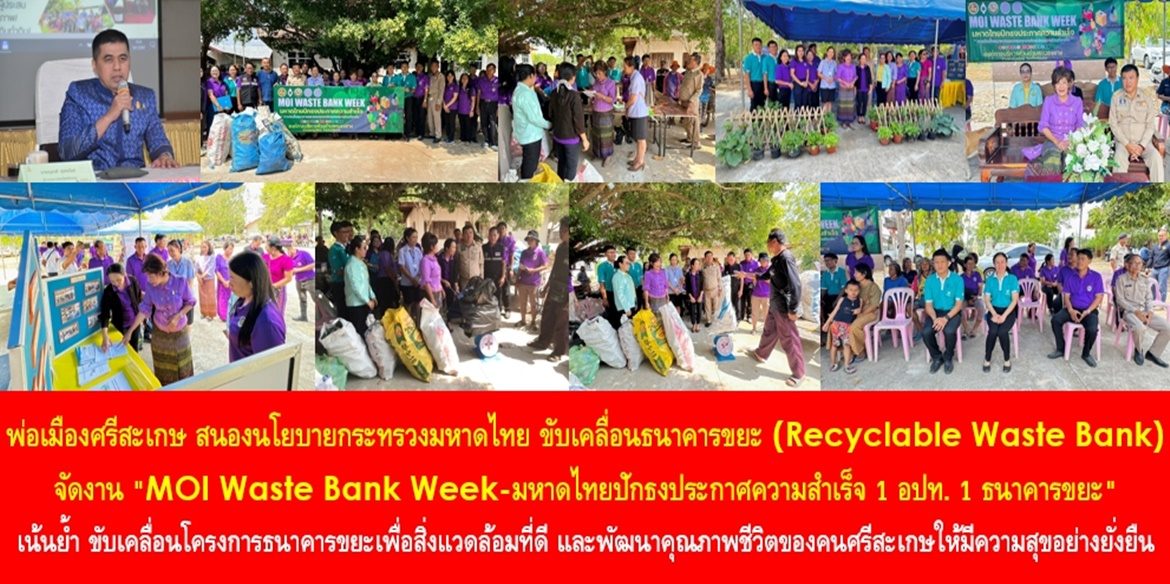พ่อเมืองศรีสะเกษ สนองนโยบายกระทรวงมหาดไทย ขับเคลื่อนธนาคารขยะ (Recyclable Waste Bank) จัดงาน “MOI Waste Bank Week-มหาดไทยปักธงประกาศความสำเร็จ 1 องค์กรปกครองส่วนท้องถิ่น 1 ธนาคารขยะ” เน้นย้ำ ขับเคลื่อนโครงการธนาคารขยะเพื่อสิ่งแวดล้อมที่ดี และพัฒนาคุณภาพชีวิตของคนศรีสะเกษให้มีความสุขอย่างยั่งยืน