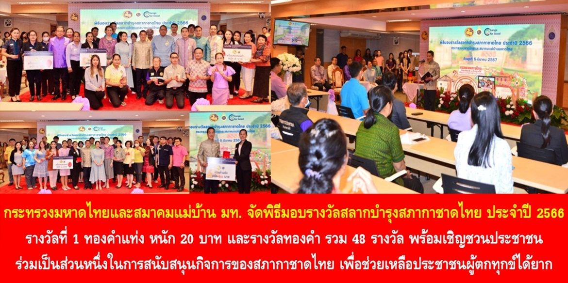 กระทรวงมหาดไทยและสมาคมแม่บ้านมหาดไทย จัดพิธีมอบรางวัลสลากบำรุงสภากาชาดไทย ประจำปี 2566 รางวัลที่ 1 ทองคำแท่ง หนัก 20 บาท และรางวัลทองคำ รวม 48 รางวัล พร้อมเชิญชวนประชาชนร่วมเป็นส่วนหนึ่งในการสนับสนุนกิจการของสภากาชาดไทย เพื่อช่วยเหลือประชาชนผู้ตกทุกข์ได้ยาก