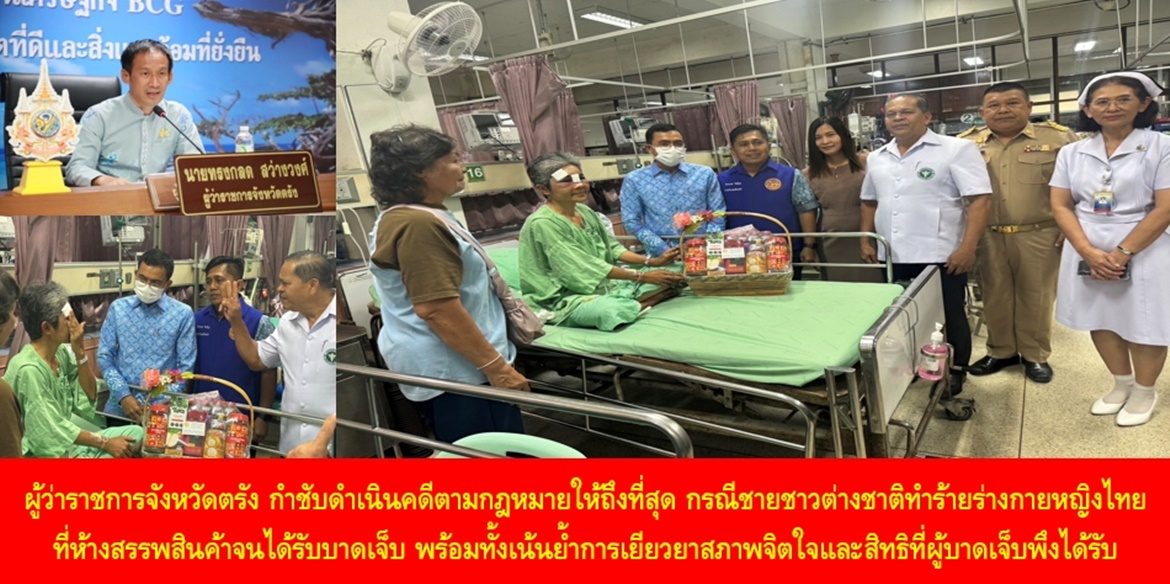 ผู้ว่าราชการจังหวัดตรัง กำชับดำเนินคดีตามกฎหมายให้ถึงที่สุด กรณีชายชาวต่างชาติทำร้ายร่างกายหญิงไทยที่ห้างสรรพสินค้าจนได้รับบาดเจ็บ พร้อมทั้งเน้นย้ำการเยียวยาสภาพจิตใจและสิทธิที่ผู้ได้รับบาดเจ็บพึงได้รับ