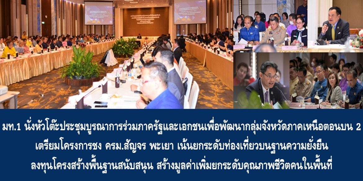 มท.1 นั่งหัวโต๊ะประชุมบูรณาการร่วมภาครัฐและเอกชนเพื่อพัฒนากลุ่มจังหวัดภาคเหนือตอนบน 2 เตรียมโครงการชง ครม.สัญจร พะเยา เน้นยกระดับท่องเที่ยวบนฐานความยั่งยืน ลงทุนโครงสร้างพื้นฐานสนับสนุน สร้างมูลค่าเพิ่มยกระดับคุณภาพชีวิตคนในพื้นที่