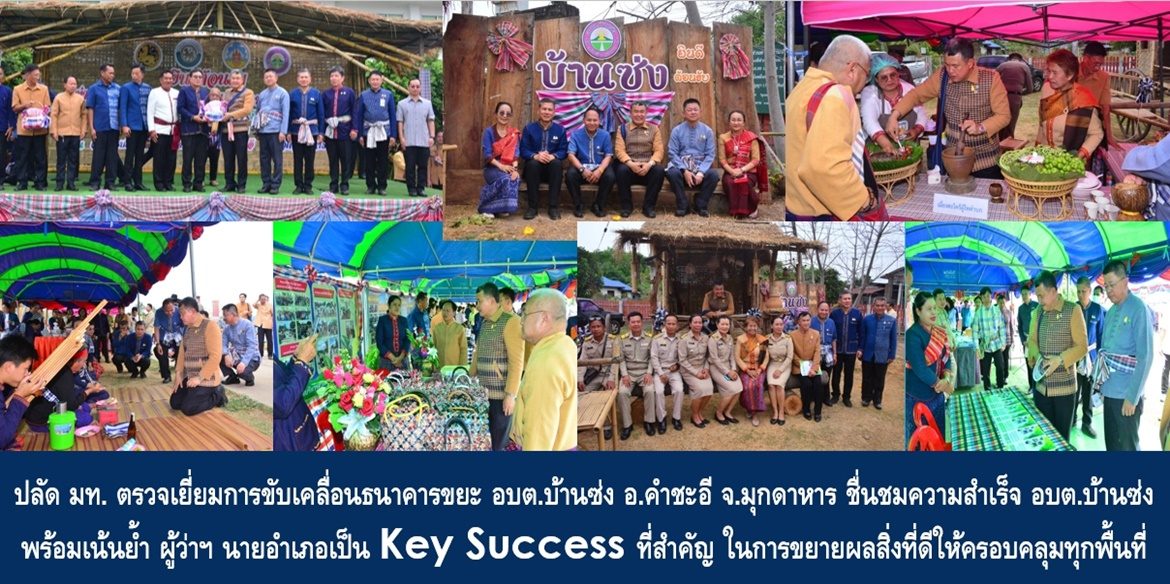 ปลัด มท. ตรวจเยี่ยมการขับเคลื่อนธนาคารขยะ อบต.บ้านซ่ง อ.คำชะอี จ.มุกดาหาร ชื่นชมความสำเร็จภายใต้การนำของนายก อบต.บ้านซ่ง พร้อมเน้นย้ำ ผู้ว่าฯ และนายอำเภอเป็น Key Success ที่สำคัญ ในการขยายผลสิ่งที่ดีให้ครอบคลุมทุกพื้นที่ ทำให้จังหวัดมุกดาหารเป็นพื้นที่แห่งความยั่งยืน