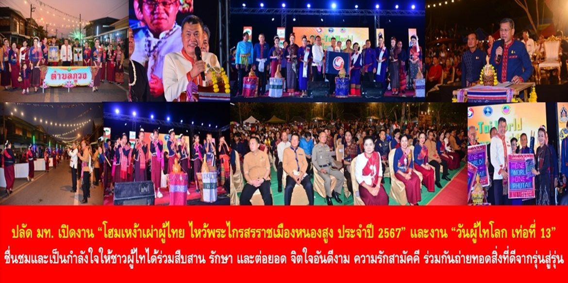 ปลัดมหาดไทยเปิดงาน “โฮมเหง้าเผ่าผู้ไทย ไหว้พระไกรสรราชเมืองหนองสูง ประจำปี 2567” และงาน “วันผู้ไทโลก เท่อที่ 13” ชื่นชมและเป็นกำลังใจให้ชาวผู้ไทได้ร่วมสืบสาน รักษา และต่อยอด จิตใจอันดีงาม ความรักสามัคคี ร่วมกันถ่ายทอดสิ่งที่ดีจากรุ่นสู่รุ่นอย่างยั่งยืนตลอดไป