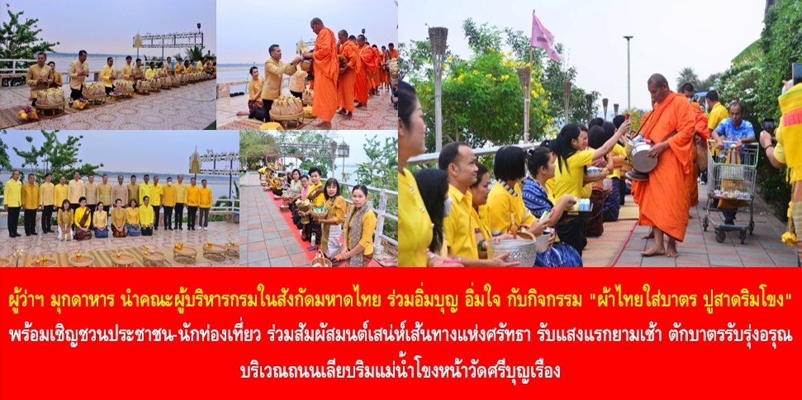 ผู้ว่าฯ มุกดาหาร นำคณะผู้บริหารกรมในสังกัดกระทรวงมหาดไทย ร่วมอิ่มบุญ อิ่มใจ กับกิจกรรม “ผ้าไทยใส่บาตร ปูสาดริมโขง” พร้อมเชิญชวนประชาชน-นักท่องเที่ยว ร่วมสัมผัสมนต์เสน่ห์เส้นทางแห่งศรัทธา รับแสงแรกยามเช้า ตักบาตรรับรุ่งอรุณ บริเวณถนนเลียบริมแม่น้ำโขงหน้าวัดศรีบุญเรือง