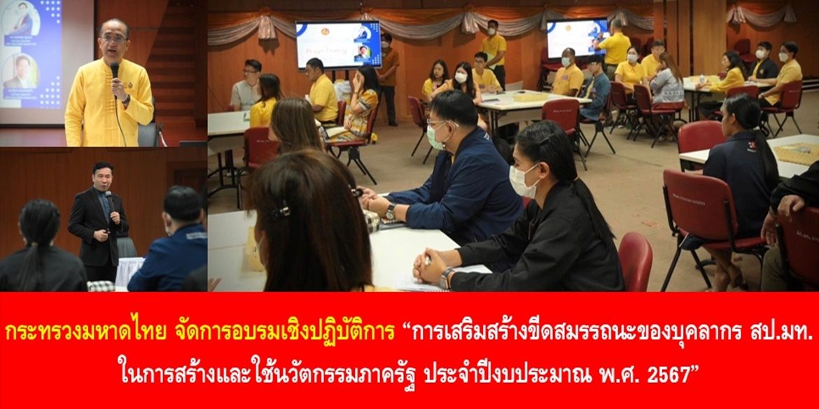กระทรวงมหาดไทย จัดการอบรมเชิงปฏิบัติการ “การเสริมสร้างขีดสมรรถนะของบุคลากร สป.มท. ในการสร้างและใช้นวัตกรรมภาครัฐ ประจำปีงบประมาณ พ.ศ. 2567”