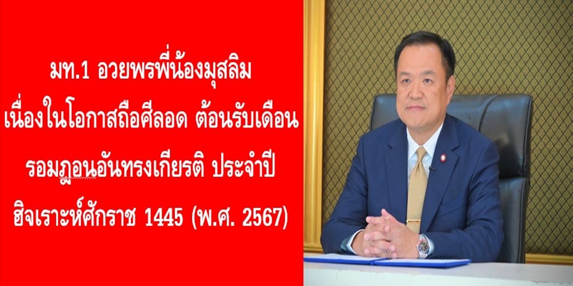 มท.1 อวยพรพี่น้องมุสลิม เนื่องในโอกาสถือศีลอด ต้อนรับเดือนรอมฎอนอันทรงเกียรติ ประจำปีฮิจเราะห์ศักราช 1445 (พ.ศ. 2567)