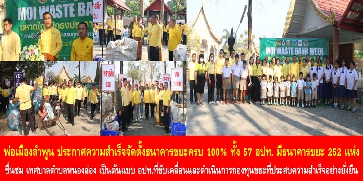 พ่อเมืองลำพูน ประกาศความสำเร็จจัดตั้งธนาคารขยะครบ 100% ทั้ง 57 อปท. มีธนาคารขยะ 252 แห่ง พร้อมชื่นชม เทศบาลตำบลหนองล่อง เป็นต้นแบบองค์กรปกครองส่วนท้องถิ่นที่ขับเคลื่อนและดำเนินการกองทุนขยะที่ประสบความสำเร็จอย่างยั่งยืน