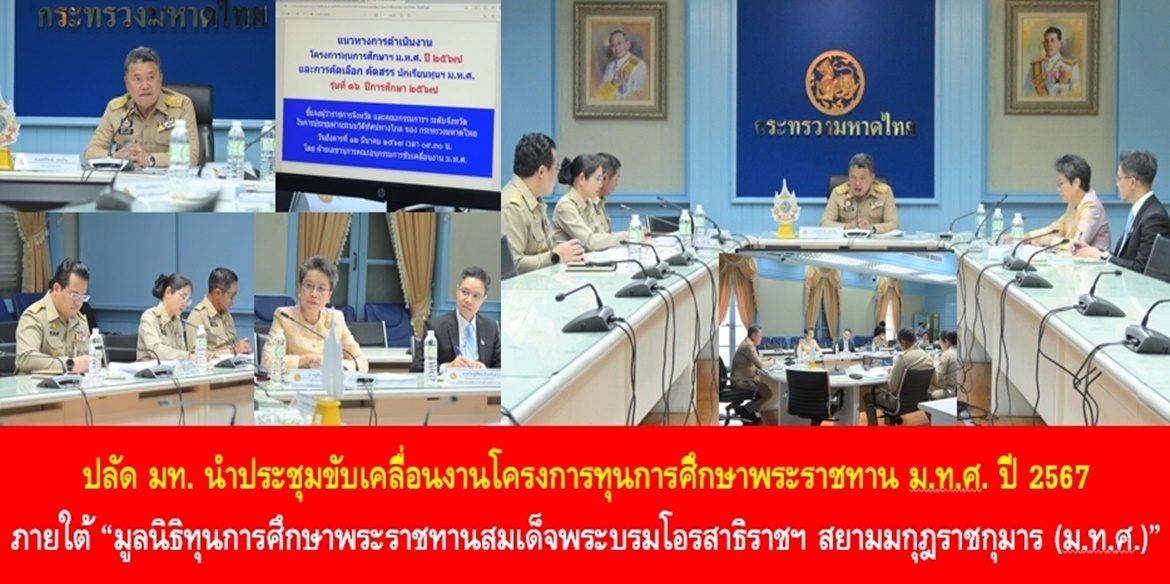 ปลัด มท. นำประชุมขับเคลื่อนงานโครงการทุนการศึกษาพระราชทาน ม.ท.ศ. ปี 2567 ภายใต้ “มูลนิธิทุนการศึกษาพระราชทานสมเด็จพระบรมโอรสาธิราชฯ สยามมกุฎราชกุมาร (ม.ท.ศ.)” เน้นย้ำ ผู้ว่าฯ ให้ความสำคัญและดูแลเอาใจใส่ในการศึกษา พร้อมสนับสนุนโอกาสที่ดีในชีวิตให้เด็กและเยาวชน ซึ่งเป็นอนาคตของชาติได้มีคุณภาพชีวิตที่ดีอย่างยั่งยืน