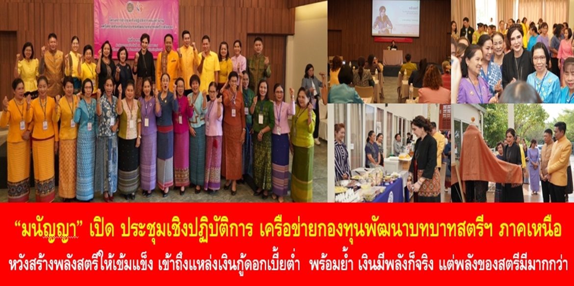 “มนัญญา” เปิด ประชุมเชิงปฏิบัติการ เครือข่ายกองทุนพัฒนาบทบาทสตรีฯ ภาคเหนือ หวังสร้างพลังสตรีให้เข้มแข็ง เข้าถึงแหล่งเงินกู้ดอกเบี้ยต่ำ พร้อมย้ำ เงินมีพลังก็จริง แต่พลังของสตรีมีมากกว่า