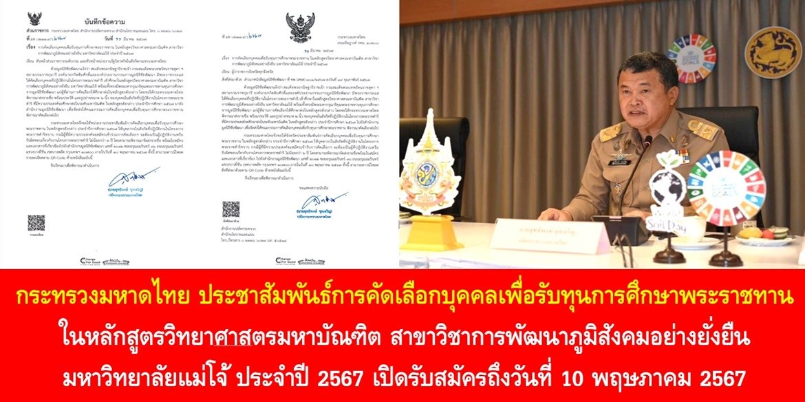 กระทรวงมหาดไทย ประชาสัมพันธ์การคัดเลือกบุคคลเพื่อรับทุนการศึกษาพระราชทาน ในหลักสูตรวิทยาศาสตรมหาบัณฑิต สาขาวิชาการพัฒนาภูมิสังคมอย่างยั่งยืน มหาวิทยาลัยแม่โจ้ ประจำปี 2567 เปิดรับสมัครถึงวันที่ 10 พฤษภาคม 2567