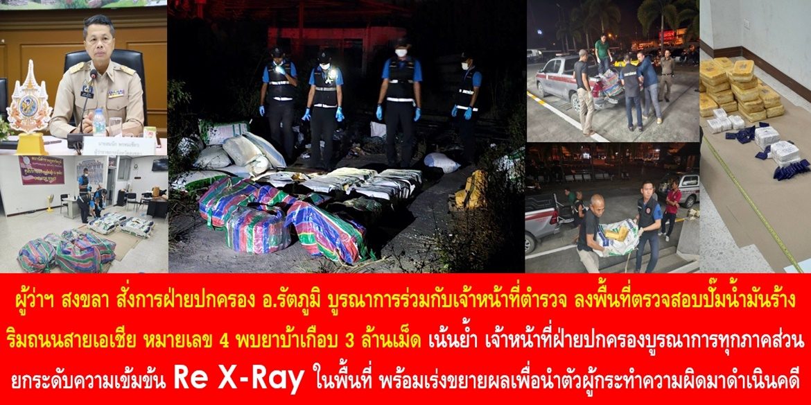 ผู้ว่าฯ สงขลา สั่งการฝ่ายปกครองอำเภอรัตภูมิ บูรณาการร่วมกับเจ้าหน้าที่ตำรวจ ลงพื้นที่ตรวจสอบปั๊มน้ำมันร้าง ริมถนนสายเอเชีย หมายเลข 4 พบยาบ้าเกือบ 3 ล้านเม็ด เน้นย้ำ เจ้าหน้าที่ฝ่ายปกครองบูรณาการทุกภาคส่วน ยกระดับความเข้มข้น Re X-Ray ในพื้นที่ พร้อมเร่งขยายผลเพื่อนำตัวผู้กระทำความผิดมาดำเนินคดีต่อไป