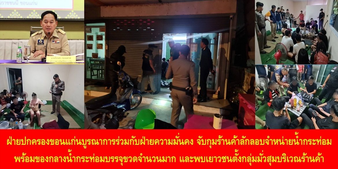 ฝ่ายปกครองขอนแก่นบูรณาการร่วมกับฝ่ายความมั่นคง จับกุมร้านค้าลักลอบจำหน่ายน้ำกระท่อม พร้อมของกลางน้ำกระท่อมบรรจุขวดจำนวนมาก และพบเยาวชนตั้งกลุ่มมั่วสุมบริเวณร้านค้า ย้ำ ขอนแก่นมุ่งมั่นเดินหน้าปราบปรามยาเสพติดและสิ่งผิดกฎหมายให้หมดไปจากสังคมไทย